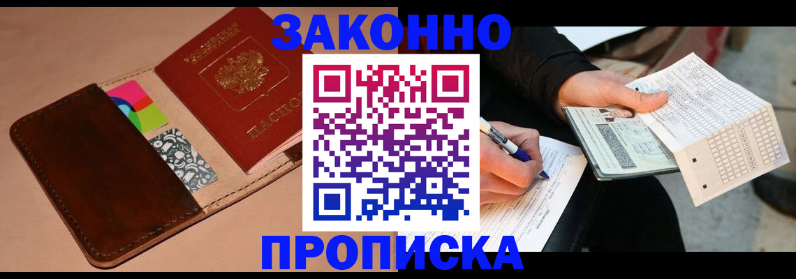 прописка 2025 в Курганинске